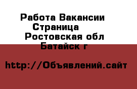 Работа Вакансии - Страница 614 . Ростовская обл.,Батайск г.